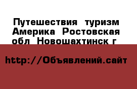 Путешествия, туризм Америка. Ростовская обл.,Новошахтинск г.